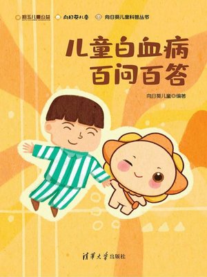 cover image of 儿童白血病百问百答
